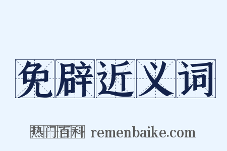 免辟近义词是什么意思的图片